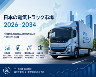 日本の電気トラック市場規模、2034年までに1億7240万米ドルを突破へ | 年平均成長率（CAGR）13.11%