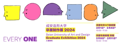 創意工夫を凝らした作品を展示＜成安造形大学 卒業制作展 2024＞ 2月1日(木)／2月8日(木)より開催