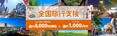 [全国旅行支援対象商品]売切れ御免！！ 北は北海道から南は沖縄まで　 まだまだ間に合う「全国旅行支援ツアー」絶賛発売中！！