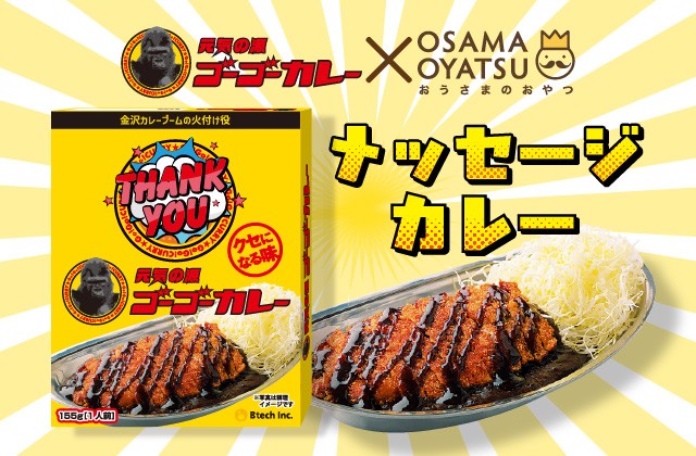 金沢カレーの名店ゴーゴーカレーとのコラボ実現、メッセージ入りギフトカレーが登場！！