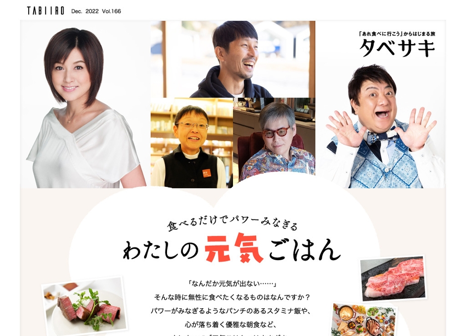 創刊15周年記念「月刊 旅色」12月号インタビュー:藤原紀香さん、彦摩呂さん他