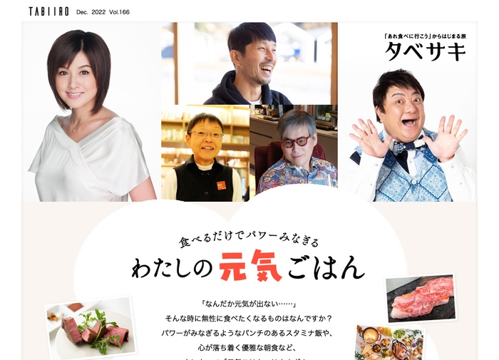 創刊15周年記念「月刊 旅色」12月号インタビュー：藤原紀香さん、彦摩呂さん他