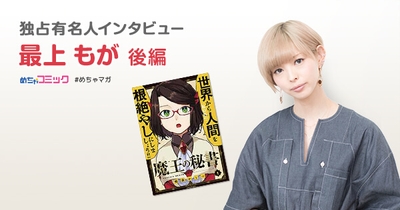 独占有名人インタビュー/最上もが