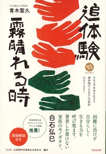 青木聖久・著「追体験 霧晴れる時」