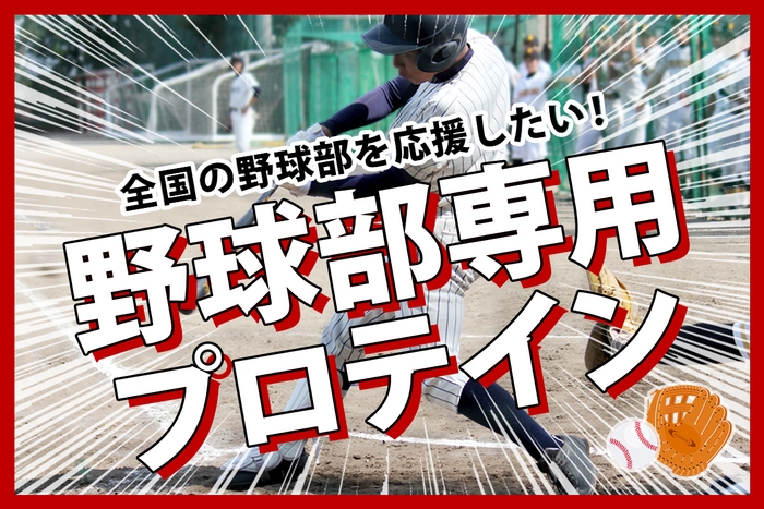 野球部専用プロテインで全国の野球部を応援したい