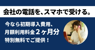 【2/15までのお申し込み限定！】テレワーク移行緊急支援キャンペーン実施中！