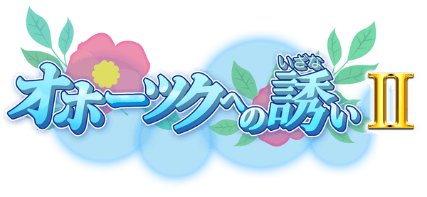 HTB北海道テレビ制作「オホーツクへの誘いⅡ」10月10日(日)午前10時30分から放送(C)HTB