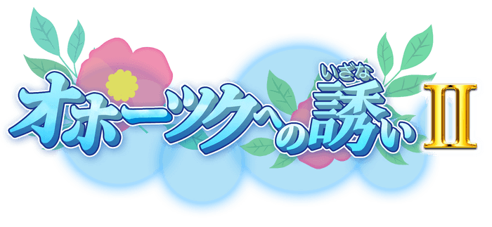 HTB北海道テレビ制作「オホーツクへの誘いⅡ」10月10日(日)午前10時30分から放送(C)HTB