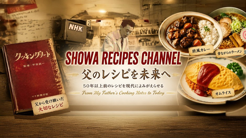 YouTube昭和レシピチャンネル
