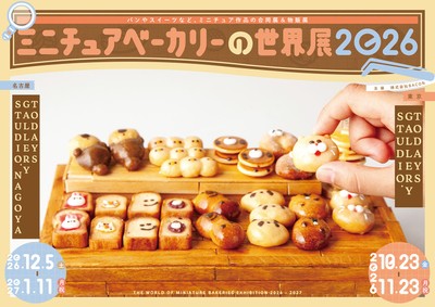 ミニチュアベーカリーの世界展 キービジュアル(横)
