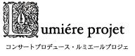 コンサートプロデュース・ルミエールプロジェ