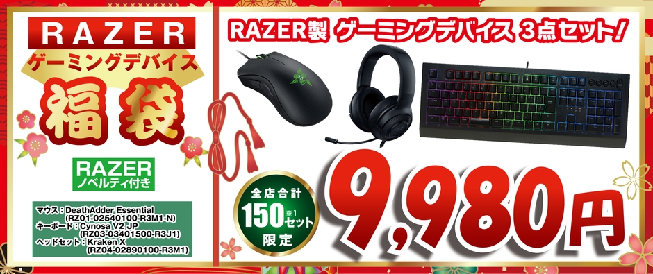Razerゲーミングデバイスセット福袋9,980円＜全店合計150セット限定＞