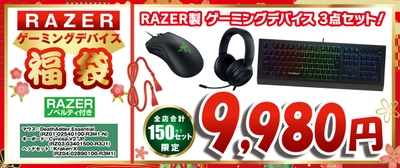Razerゲーミングデバイスセット福袋9,980円＜全店合計150セット限定＞