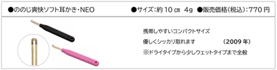 ののじ爽快ソフト耳かき・NEO