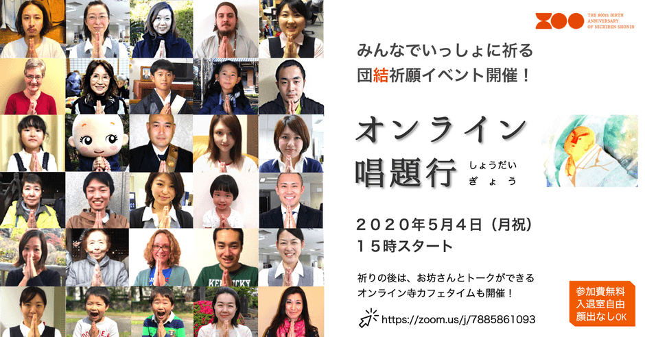 オンライン唱題行