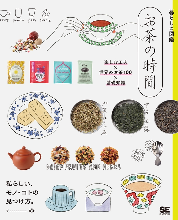 暮らしの図鑑 お茶の時間 楽しむ工夫×世界のお茶100×基礎知識(翔泳社)