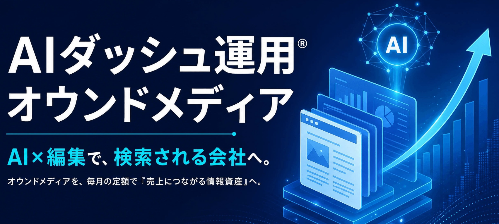 スパイアソリューション株式会社、「AIダッシュ運用® オウンドメディア」を提供開始