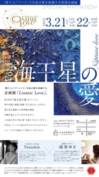 「香り」×「アート」で宇宙の愛を体感する新感覚のアートイベント 『Cosmic Love-Vol.1 海王星の愛』を 3月21日(火・祝)・22日(水)開催