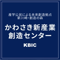 かわさき新産業創造センター（KBIC）