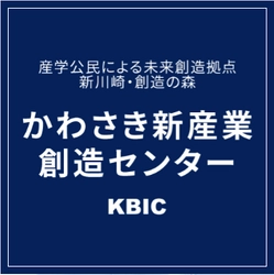 かわさき新産業創造センター（KBIC）