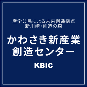 かわさき新産業創造センター（KBIC）