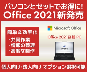 パソコン工房 WEBサイト、BTOパソコンとセットでお得『Microsoft Office 2021搭載PC』販売開始