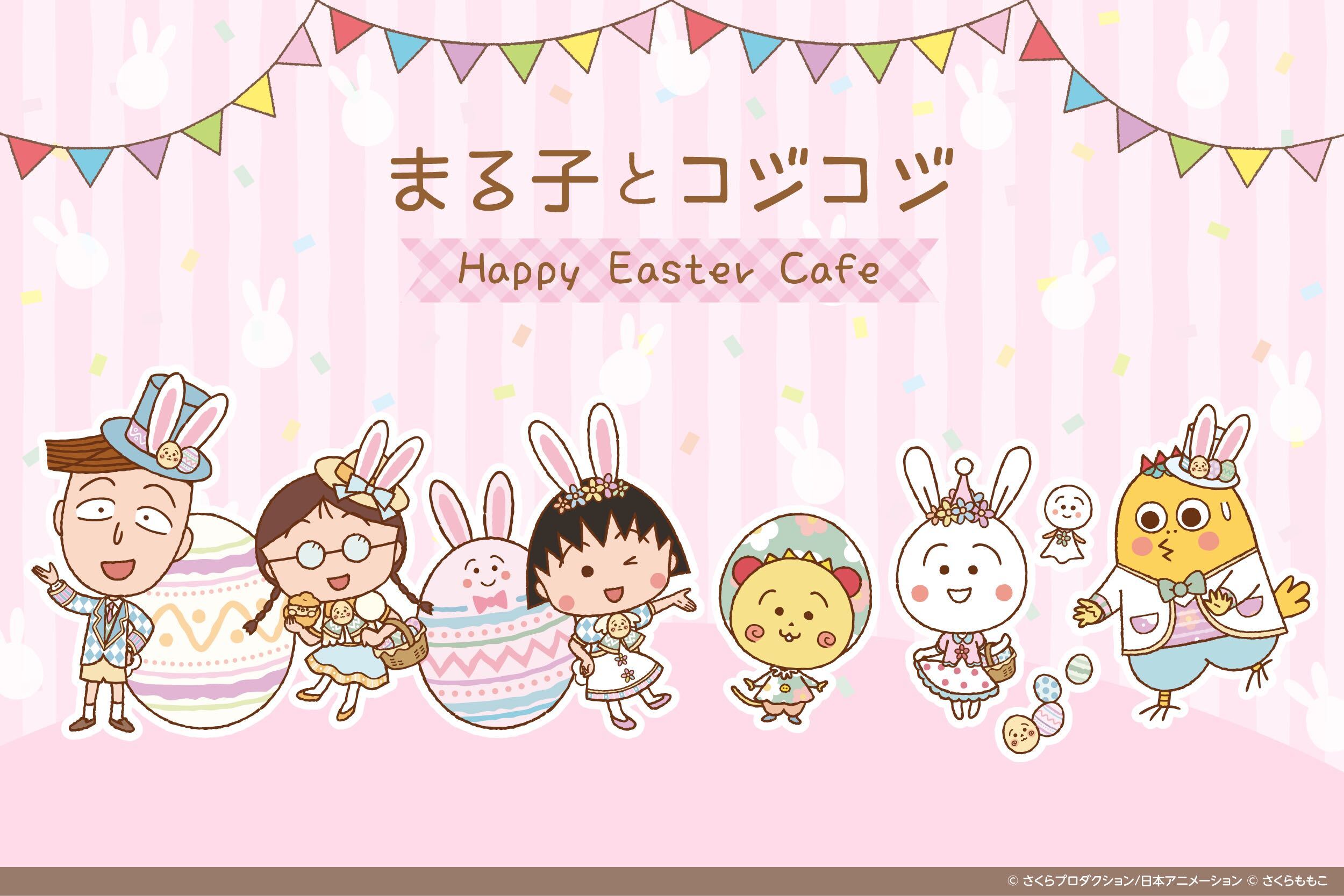 ちびまる子ちゃんとコジコジがイースター衣装で渋谷に登場！！ 3月26日（金）から「まる子とコジコジ Happy　Easter Cafe」開催決定