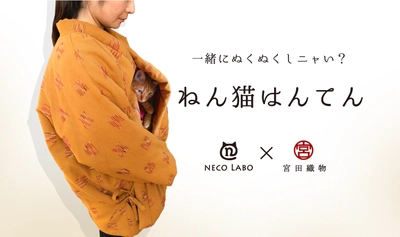 NECO LABO×宮田織物株式会社　 猫好きによる猫好きのため半纏を共同開発！ クラウドファンディングを10月29日に開始