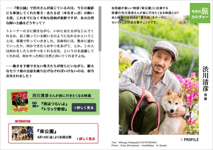 「旅色」2019年6月号新連載:今月の旅カルチャー スペシャルインタビュー 渋川清彦さん