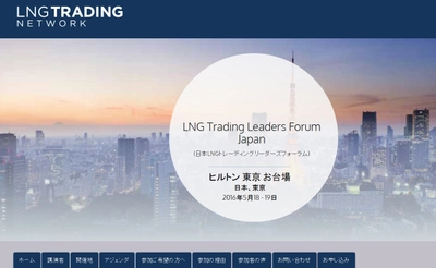 国際会議「日本LNGトレーディングリーダーズフォーラム」（Euromoney Institutional Investor PLC主催）の参加お申込み受付開始