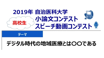 地域医療に関する高校生小論文コンテスト　 今年はスピーチ動画コンテストも実施