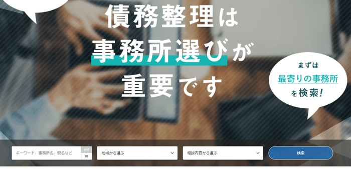 債務整理サーチの検索機能