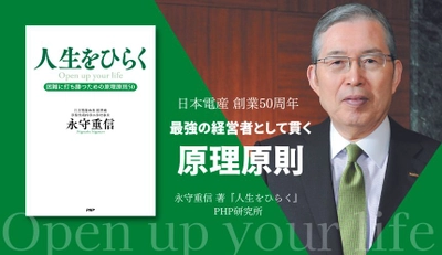 創業50年、永守重信が日本電産躍進のために貫いた流儀 人生・経営哲学の決定版『人生をひらく』発売