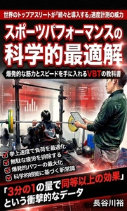 メジャーでも主流に…“速度トレーニング”が変える競技力の常識、日本でも普及へ――長谷川裕著『スポーツパフォーマンスの科学的最適解』4月28日発売 