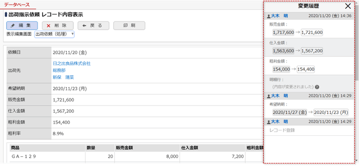 Webデータベースでの変更履歴表示画面イメージ