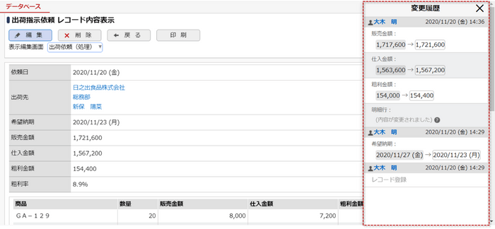 Webデータベースでの変更履歴表示画面イメージ