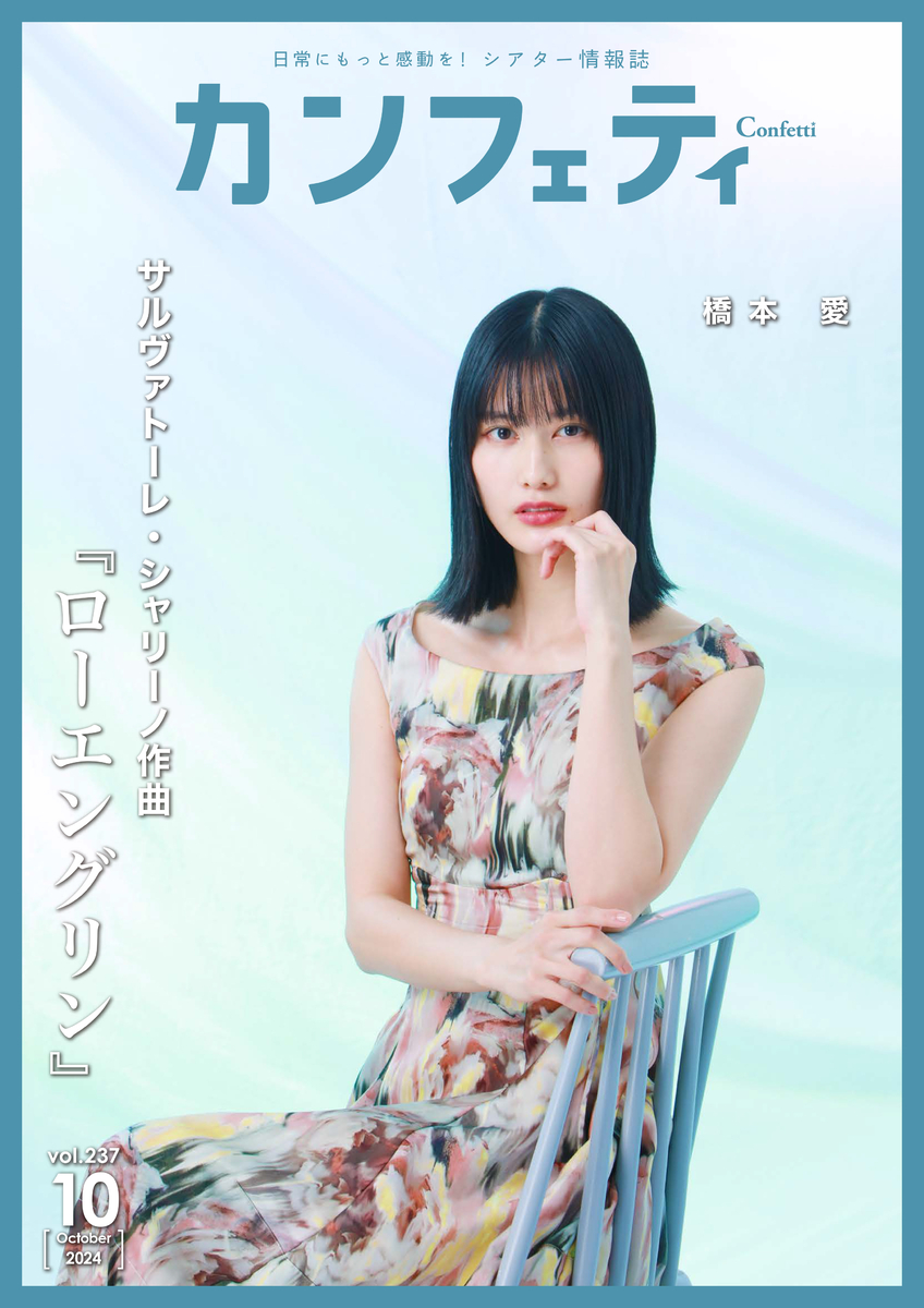 【本日発行】シアター情報誌「カンフェティ」10月号 表紙は橋本 愛が登場!