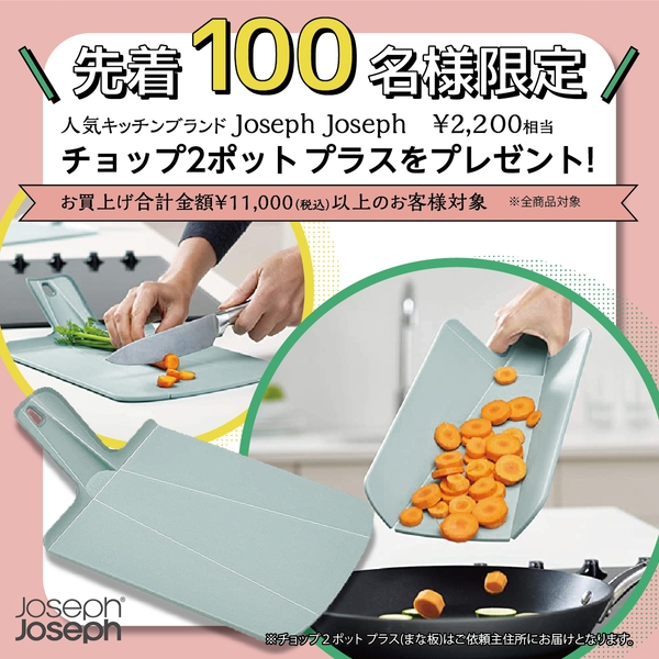 Joseph Joseph チョップ2ポットのプレゼントキャンペーン