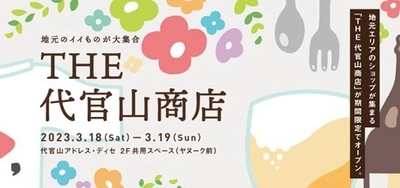 地元のイイもの、大集合！ 昨年に引き続き、渋谷区の人気ショップが 代官山アドレス・ディセに集結 地域連携イベント「THE 代官山商店」開催！