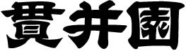 有限会社貫井園