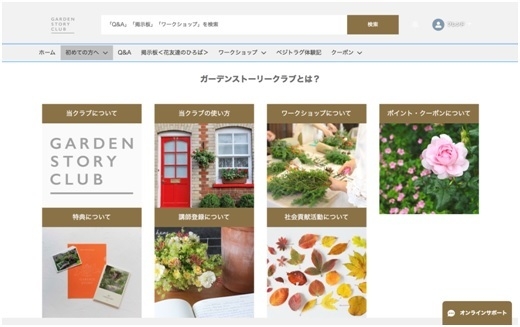 ガーデンストーリークラブ　会員専用ページイメージ