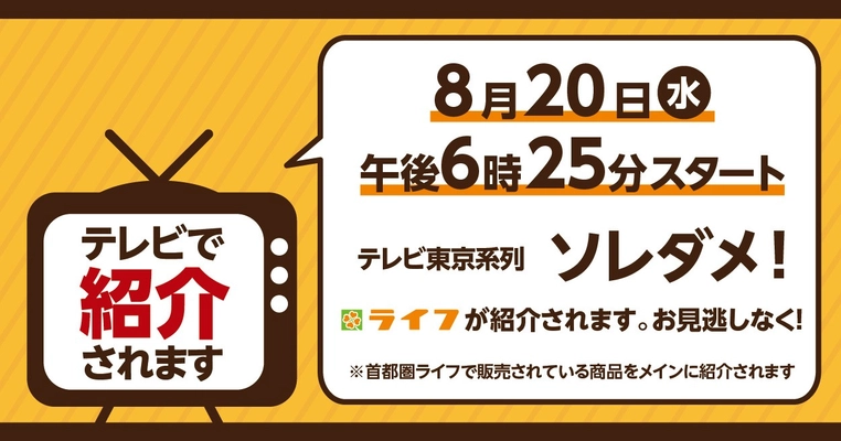 8/20（水）テレビ東京系列「ソレダメ！」でライフが紹介されます！