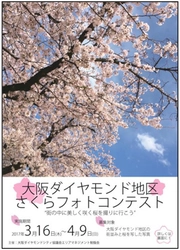 大阪の桜が開花！大阪ダイヤモンド地区 さくらフォトコンテストを4月9日（日）まで開催中 ～“街の中に美しく咲く桜を撮りに行こう”～