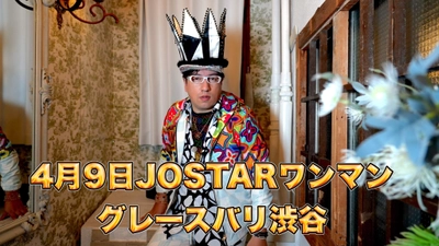 大人気YouTuber JOSTARジョウスターが 4月9日ワンマントークショーを開催　 漫画化となった『ヒルコトヒスイ』が2023年春に単行本が発売へ 　世界怪物大作戦Q2発売記念旅行ツアーが 2月23日大阪と3月25日金沢で開催