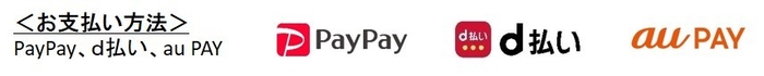 ＜お支払い方法＞ PayPay、ｄ払い、au PAY