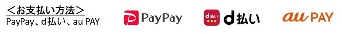 ＜お支払い方法＞ PayPay、ｄ払い、au PAY