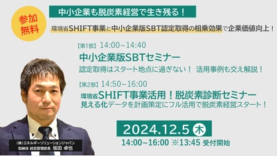 2024年12月5日　中小企業向け「脱炭素経営実践」セミナーを開催　 SHIFT事業と中小企業版SBT認定取得の相乗効果で企業価値向上へ！