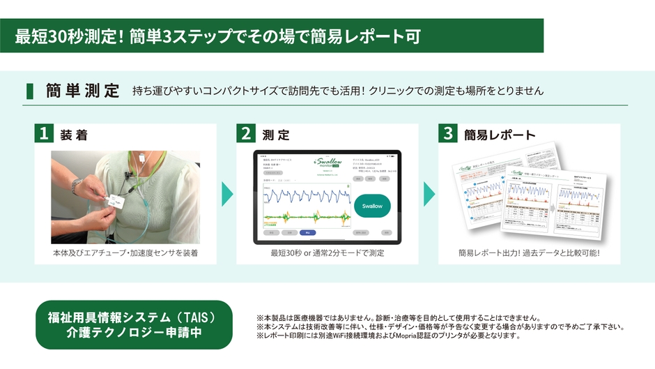 最短30秒で測定！簡単3ステップでその場で簡易レポート可
