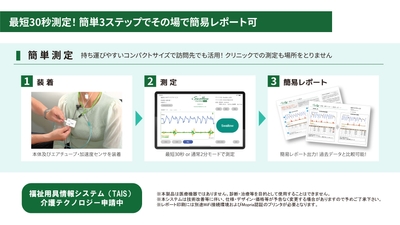 最短30秒で測定！簡単3ステップでその場で簡易レポート可