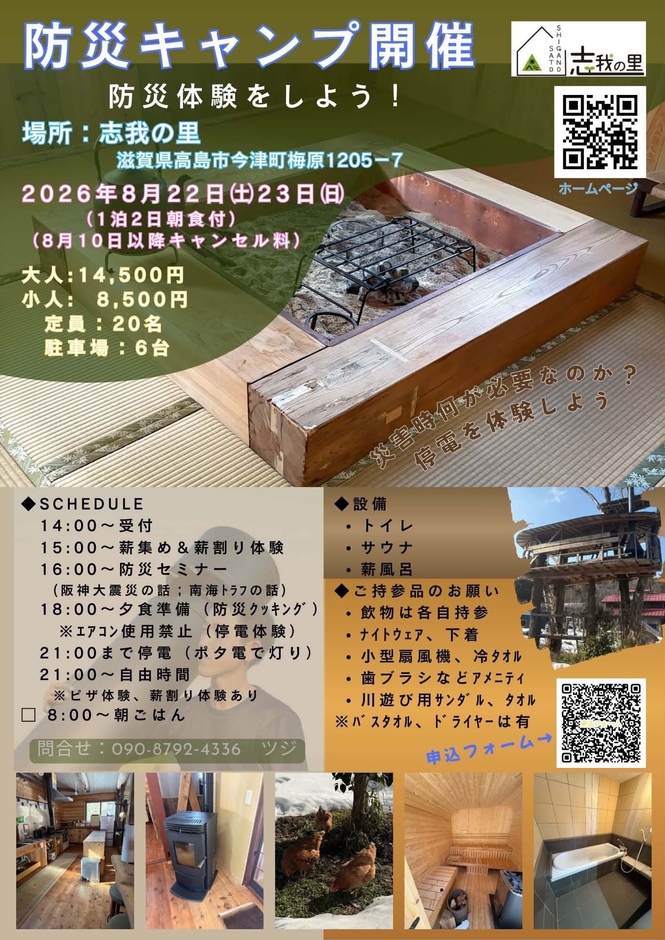 この度滋賀県高島市8月22日23日開催する防災キャンプのポスター